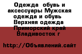 Одежда, обувь и аксессуары Мужская одежда и обувь - Верхняя одежда. Приморский край,Владивосток г.